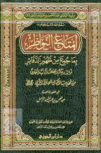 غلاف إمتاع النواظر بما جمع من ظهور الدفاتر [ فوائد وحكم وقصص وآداب وأخلاق من تهذيب الكمال للمزي ]