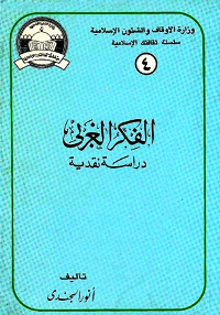 غلاف الفكر الغربي دراسة نقدية