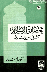 غلاف حضارة الإسلام تشرق من جديد