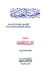 غلاف حراسة الفضيلة