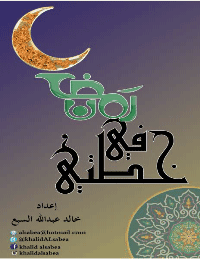 غلاف خطتي في رمضان