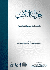 غلاف خزانة الكتب : كتب التاريخ والتراجم