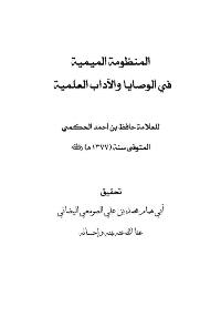 غلاف المنظومة الميمية فى الوصايا والآداب العلمية