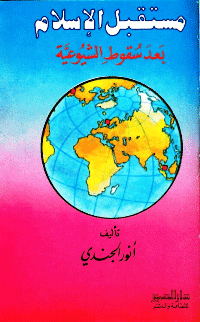 غلاف مستقبل الإسلام بعد سقوط الشيوعية