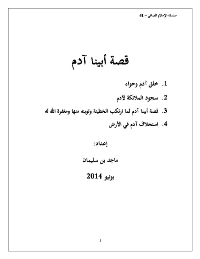 غلاف قصة أبينا آدم
