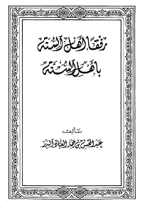 غلاف رفقًا أهل السنة بأهل السنة