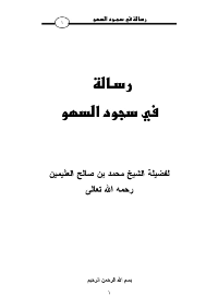 غلاف رسالة في سجود السهو