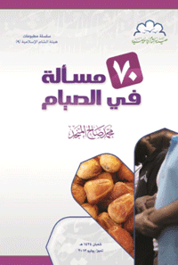 غلاف 70 مسألة في الصيام