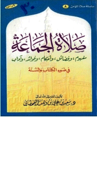 غلاف صلاة الجماعة في ضوء الكتاب والسنة
