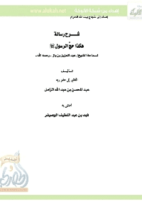 غلاف شرح رسالة هكذا حج الرسول صلى الله عليه وسلم