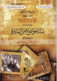 غلاف شرح ستة مواضع من السيرة