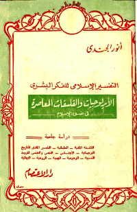 غلاف التفسير الإسلامي للفكر البشري الأيدلوجيات