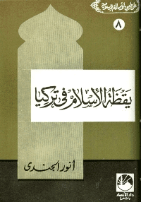 غلاف يقظة الإسلام في تركيا