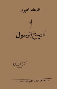 غلاف الزعامة النبوية في تاريخ الرسول