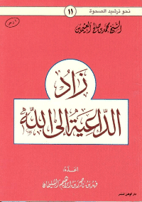 غلاف زاد الداعية إلى الله
