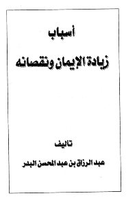 غلاف أسباب زيادة الإيمان ونقصانه