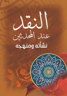غلاف النقد عند المحدثين : نشأته ومنهجه – دراسة موضوعية
