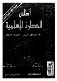 غلاف أطلس الحضارة الإسلامية: دراسة استقرائية في الحضارة الإسلامية المعاصرة
