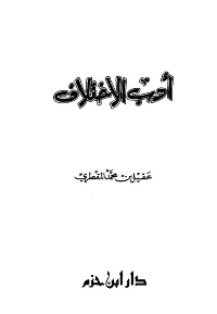 غلاف أدب الإختلاف