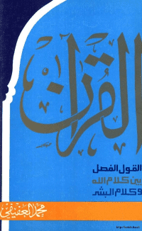 غلاف القرآن القول الفصل بين كلام الله و كلام البشر