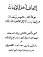 غلاف إتحاف أهل الإيمان بوظائف شهر رمضان