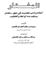 Couverture de La prière du seigneur et la prière du seigneur pendant le mois de ramadan.