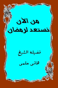 غلاف من الآن نستعد لرمضان