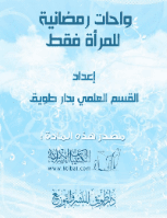 غلاف واحات رمضانية للمرأة فقط