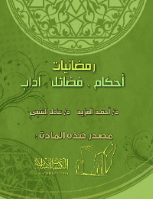 غلاف رمضانيات : أحكام – فضائل – آداب