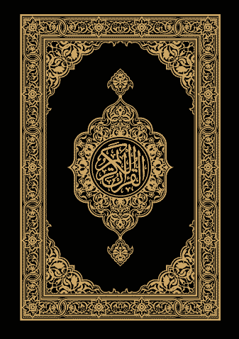 غلاف القرآن الكريم وترجمة معانيه إلى اللغة‎ الإنجليزية