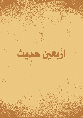 غلاف أربعين حديث