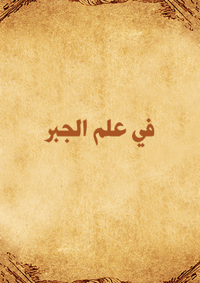 غلاف في علم الجبر