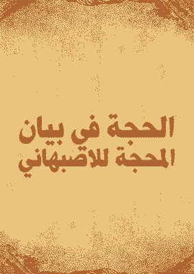 غلاف الحجة في بيان المحجة للاصبهاني -نسخة