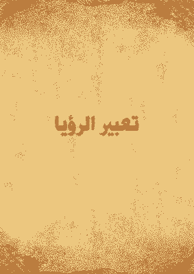غلاف تعبير الرؤيا