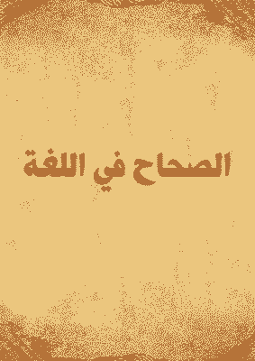 غلاف الصحاح في اللغة