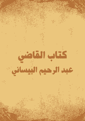 Cover of The Book of Judge Abdul Rahim al - Bissani