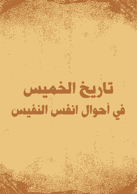 غلاف تاريخ الخميس في أحوال انفس النفيس