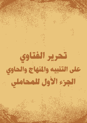 غلاف تحرير الفتاوي على التنبيه والمنهاج والحاوي – الجزء الأول للمحاملي