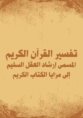 غلاف تفسير القرآن الكريم المسمى إرشاد العقل السليم إلى مزايا الكتاب الكريم