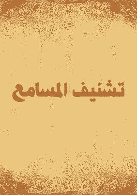 غلاف تشنيف المسامع
