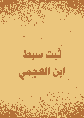 غلاف ثبت سبط ابن العجمي