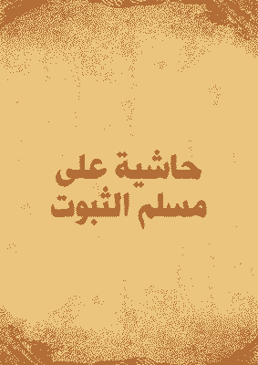 غلاف حاشية على مسلم الثبوت