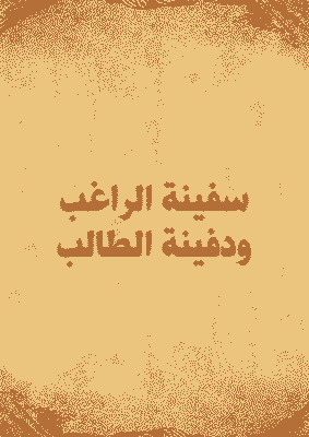غلاف سفينة الراغب ودفينة الطالب