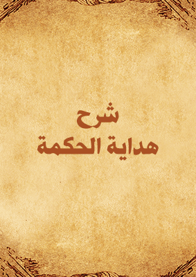 غلاف شرح هداية الحكمة