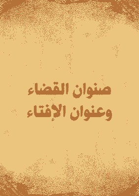 غلاف صنوان القضاء وعنوان الإفتاء