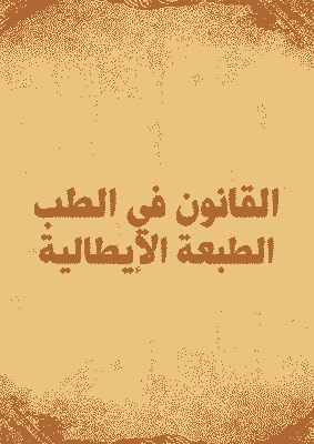 غلاف القانون في الطب- الطبعة الإيطالية