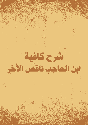 غلاف شرح كافية ابن الحاجب ناقص الأخر