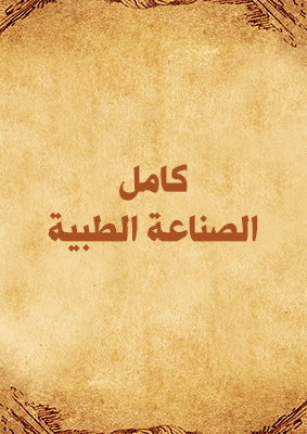 غلاف كامل الصناعة الطبية