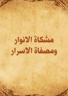 Cover of The Niche of Lights and the Refining of Secrets