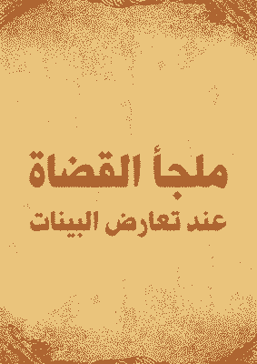 Cover of Judges' Refuge When Evidence Conflicts